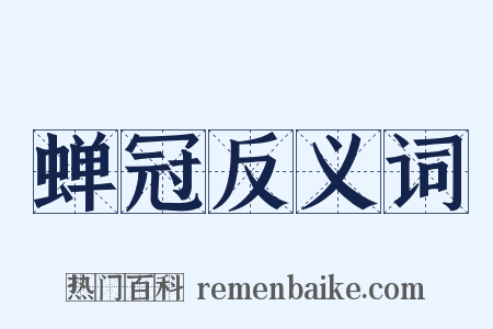 蝉冠反义词是什么意思的图片